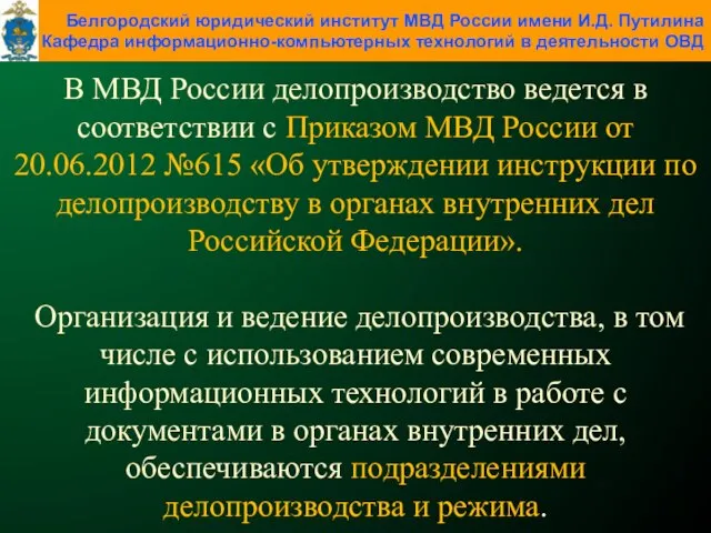 В МВД России делопроизводство ведется в соответствии с Приказом МВД России