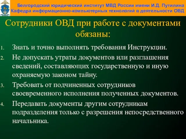 Сотрудники ОВД при работе с документами обязаны: Знать и точно выполнять