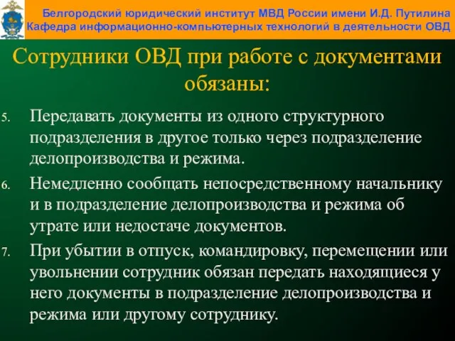 Сотрудники ОВД при работе с документами обязаны: Передавать документы из одного