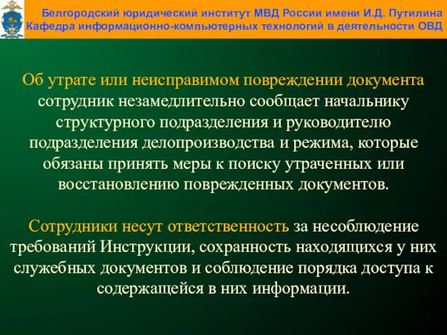 Об утрате или неисправимом повреждении документа сотрудник незамедлительно сообщает начальнику структурного