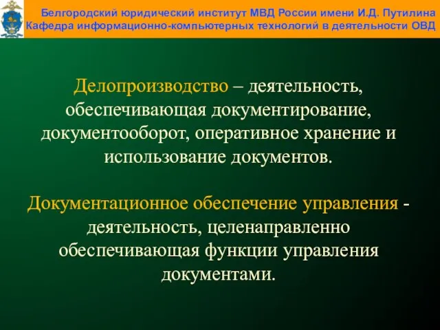 Делопроизводство – деятельность, обеспечивающая документирование, документооборот, оперативное хранение и использование документов.