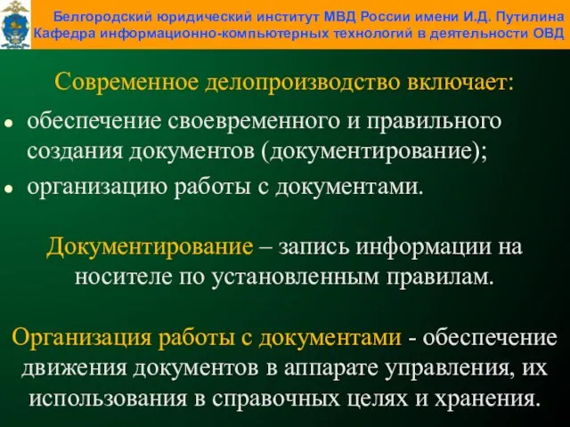 Современное делопроизводство включает: обеспечение своевременного и правильного создания документов (документирование); организацию