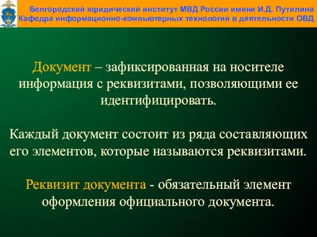 Документ – зафиксированная на носителе информация с реквизитами, позволяющими ее идентифицировать.