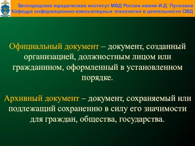 Официальный документ – документ, созданный организацией, должностным лицом или гражданином, оформленный