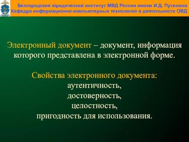 Электронный документ – документ, информация которого представлена в электронной форме. Свойства