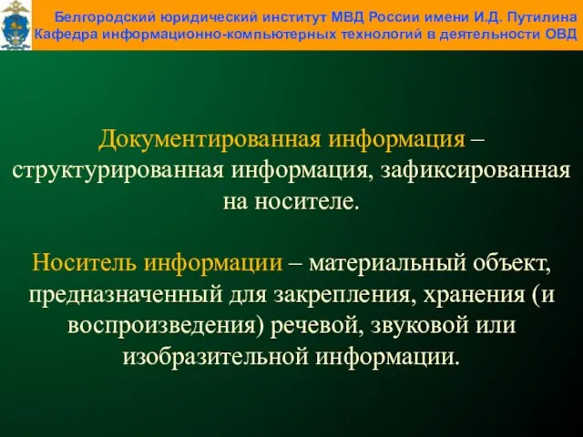 Документированная информация – структурированная информация, зафиксированная на носителе. Носитель информации –