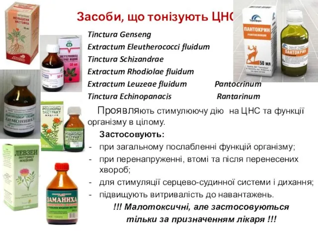 Засоби, що тонізують ЦНС Tinctura Genseng Extractum Eleutherococci fluidum Tinctura Schizandrae