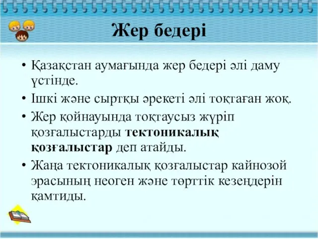 Жер бедері Қазақстан аумағында жер бедері әлі даму үстінде. Ішкі және