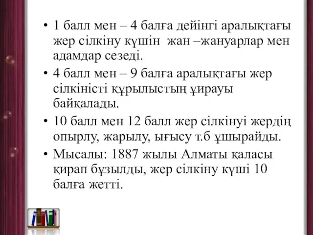 1 балл мен – 4 балға дейінгі аралықтағы жер сілкіну күшін