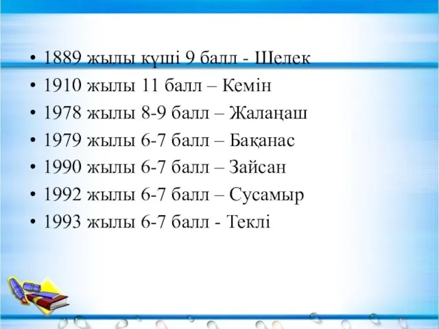 1889 жылы күші 9 балл - Шелек 1910 жылы 11 балл