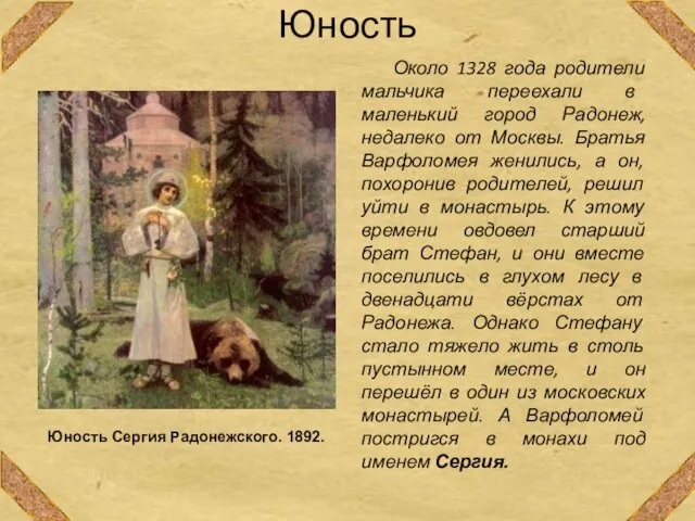 Юность Около 1328 года родители мальчика переехали в маленький город Радонеж,