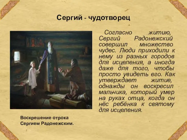 Сергий - чудотворец Согласно житию, Сергий Радонежский совершил множество чудес. Люди