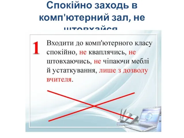 Спокійно заходь в комп'ютерний зал, не штовхайся.