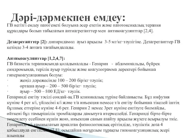 ГВ негізгі емдеу патогенезі болуына әсер ететін және патотоксикалық терапия құралдары