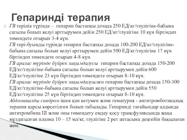 ГВ терілік түрінде – гепарин бастапқы дозада 250 ЕД/кг/тәулігіне-бабына сатылы болып