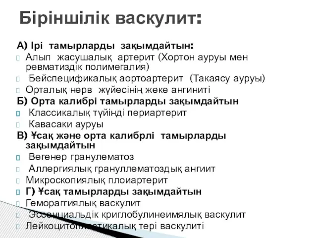 Біріншілік васкулит: А) Ірі тамырларды зақымдайтын: Алып жасушалық артерит (Хортон ауруы