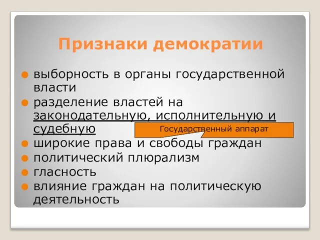 Признаки демократии выборность в органы государственной власти разделение властей на законодательную,