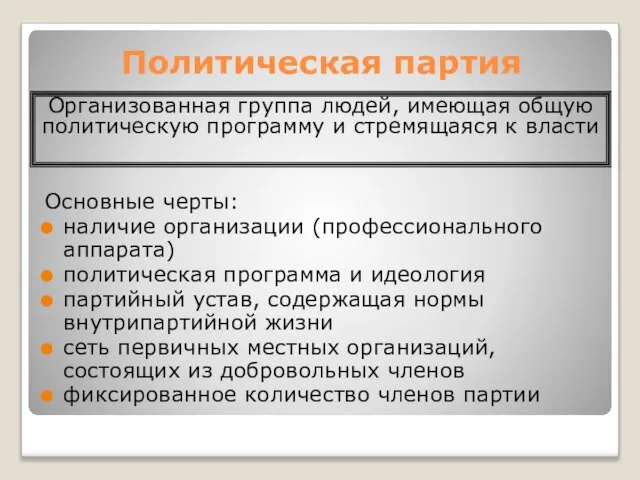 Политическая партия Основные черты: наличие организации (профессионального аппарата) политическая программа и