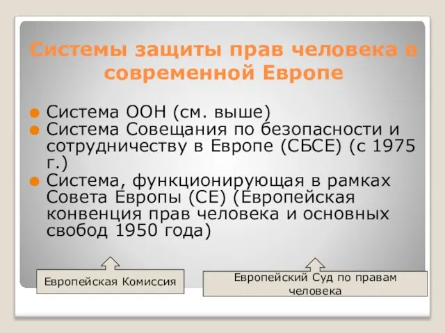 Системы защиты прав человека в современной Европе Система ООН (см. выше)