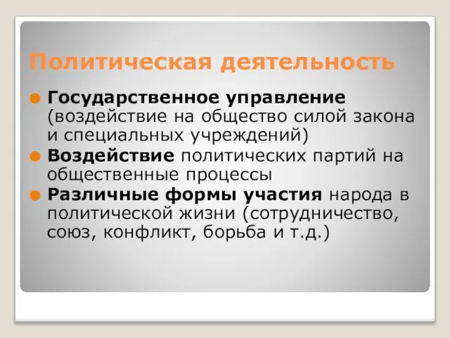 Политическая деятельность Государственное управление (воздействие на общество силой закона и специальных