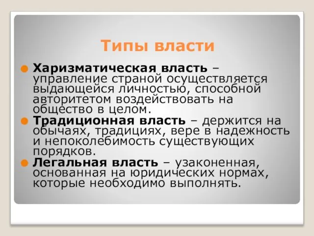 Типы власти Харизматическая власть – управление страной осуществляется выдающейся личностью, способной