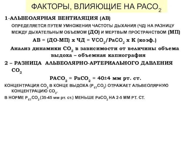 ФАКТОРЫ, ВЛИЯЮЩИЕ НА PACO2 1-АЛЬВЕОЛЯРНАЯ ВЕНТИЛЯЦИЯ (AВ)‏ ОПРЕДЕЛЯЕТСЯ ПУТЕМ УМНОЖЕНИЯ ЧАСТОТЫ