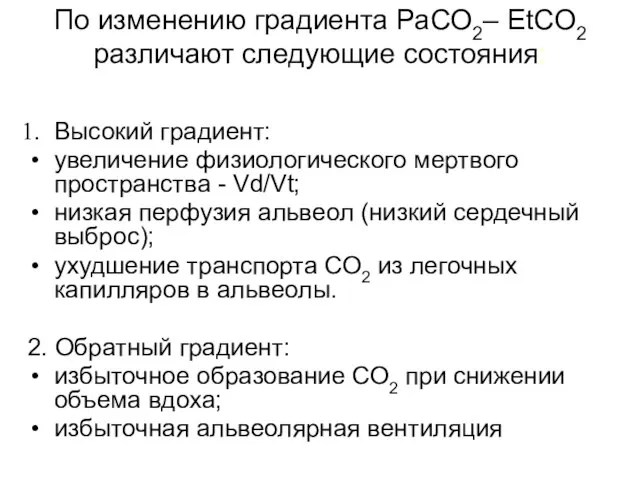 По изменению градиента РаСО2– EtCO2 различают следующие состояния: Высокий градиент: увеличение