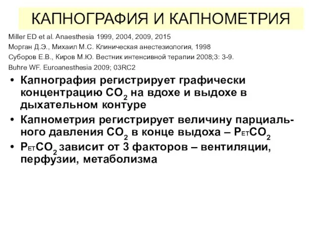 КАПНОГРАФИЯ И КАПНОМЕТРИЯ Miller ED et al. Anaesthesia 1999, 2004, 2009,