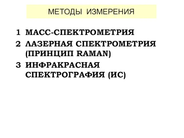 METOДЫ ИЗМЕРЕНИЯ 1 МАСС-СПЕКТРОМЕТРИЯ 2 ЛАЗЕРНАЯ СПЕКТРОМЕТРИЯ (ПРИНЦИП RAMAN) 3 ИНФРАКРАСНАЯ СПЕКТРОГРАФИЯ (ИС)