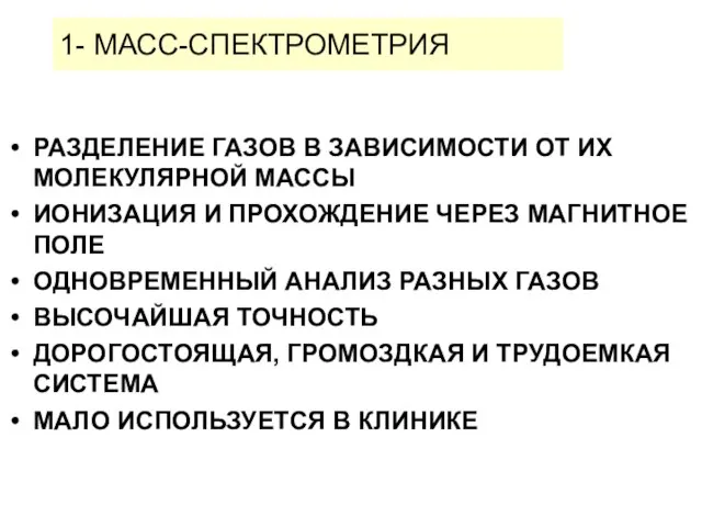 1- МАСС-СПЕКТРОМЕТРИЯ РАЗДЕЛЕНИЕ ГАЗОВ В ЗАВИСИМОСТИ ОТ ИХ МОЛЕКУЛЯРНОЙ МАССЫ ИОНИЗАЦИЯ