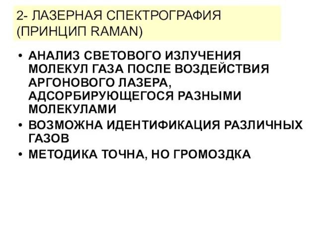 2- ЛАЗЕРНАЯ СПЕКТРОГРАФИЯ (ПРИНЦИП RAMAN) АНАЛИЗ СВЕТОВОГО ИЗЛУЧЕНИЯ МОЛЕКУЛ ГАЗА ПОСЛЕ