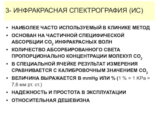 3- ИНФРАКРАСНАЯ СПЕКТРОГРАФИЯ (ИС) НАИБОЛЕЕ ЧАСТО ИСПОЛЬЗУЕМЫЙ В КЛИНИКЕ МЕТОД ОСНОВАН