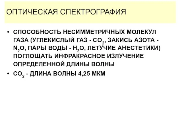 ОПТИЧЕСКАЯ СПЕКТРОГРАФИЯ СПОСОБНОСТЬ НЕСИММЕТРИЧНЫХ МОЛЕКУЛ ГАЗА (УГЛЕКИСЛЫЙ ГАЗ - CO2, ЗАКИСЬ