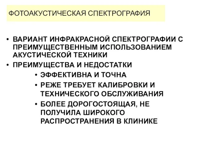 ФОТОАКУСТИЧЕСКАЯ СПЕКТРОГРАФИЯ ВАРИАНТ ИНФРАКРАСНОЙ СПЕКТРОГРАФИИ С ПРЕИМУЩЕСТВЕННЫМ ИСПОЛЬЗОВАНИЕМ АКУСТИЧЕСКОЙ ТЕХНИКИ ПРЕИМУЩЕСТВА