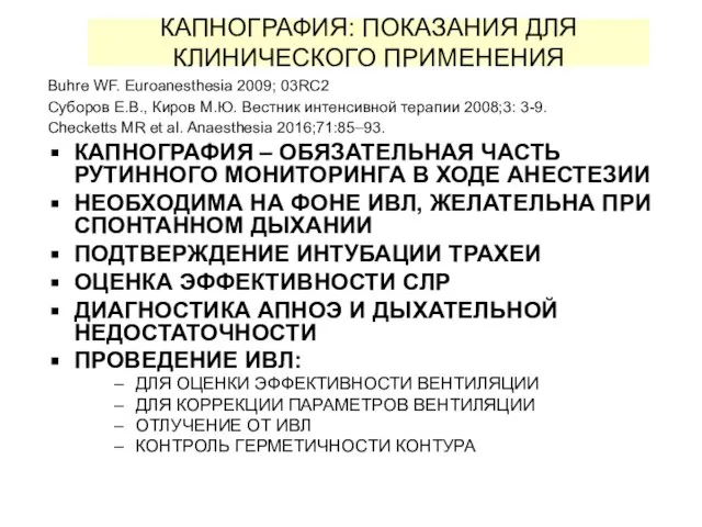 КАПНОГРАФИЯ: ПОКАЗАНИЯ ДЛЯ КЛИНИЧЕСКОГО ПРИМЕНЕНИЯ Buhre WF. Euroanesthesia 2009; 03RC2 Cуборов