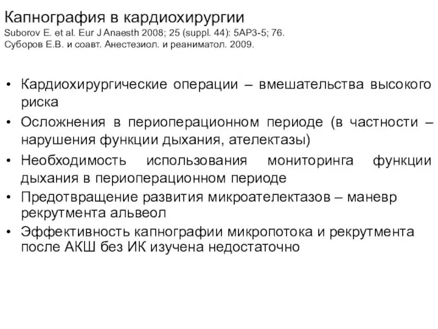 Кардиохирургические операции – вмешательства высокого риска Осложнения в периоперационном периоде (в