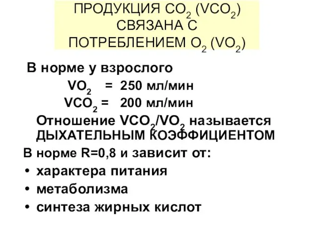 ПРОДУКЦИЯ CO2 (VCO2) СВЯЗАНА С ПОТРЕБЛЕНИЕМ O2 (VO2) В норме у