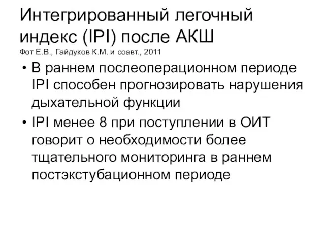 Интегрированный легочный индекс (IPI) после АКШ Фот Е.В., Гайдуков К.М. и