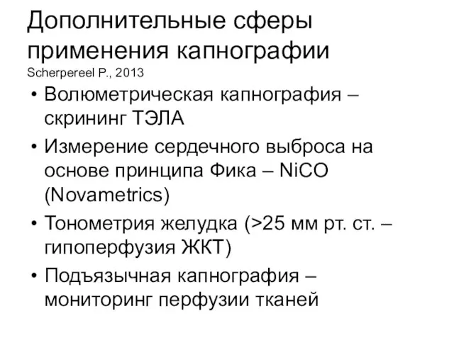 Дополнительные сферы применения капнографии Scherpereel P., 2013 Волюметрическая капнография – скрининг