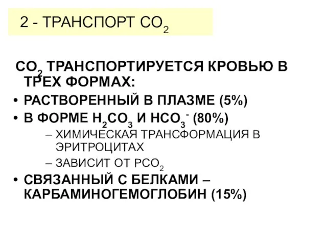 2 - ТРАНСПОРТ CO2 CO2 ТРАНСПОРТИРУЕТСЯ КРОВЬЮ В ТРЕХ ФОРМАХ: РАСТВОРЕННЫЙ