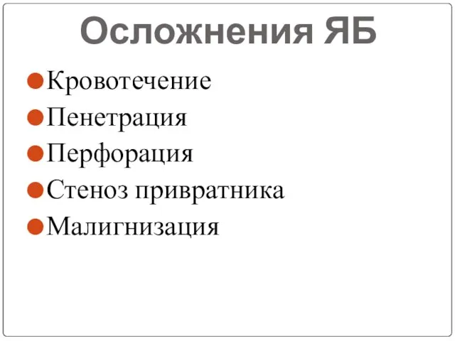 Осложнения ЯБ Кровотечение Пенетрация Перфорация Стеноз привратника Малигнизация