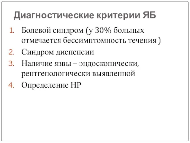 Диагностические критерии ЯБ Болевой синдром (у 30% больных отмечается бессимптомность течения