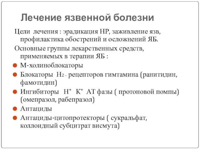 Лечение язвенной болезни Цели лечения : эрадикация НР, заживление язв, профилактика