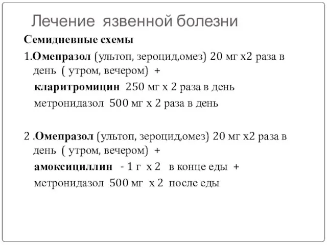 Лечение язвенной болезни Семидневные схемы 1.Омепразол (ультоп, зероцид,омез) 20 мг х2