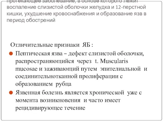 Язвенная болезнь – хроническое, циклически протекающее заболевание, в основе которого лежит