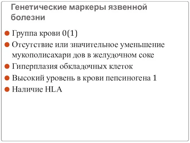 Генетические маркеры язвенной болезни Группа крови 0(1) Отсутствие или значительное уменьшение