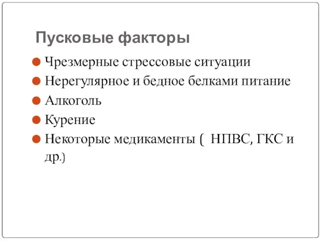 Пусковые факторы Чрезмерные стрессовые ситуации Нерегулярное и бедное белками питание Алкоголь