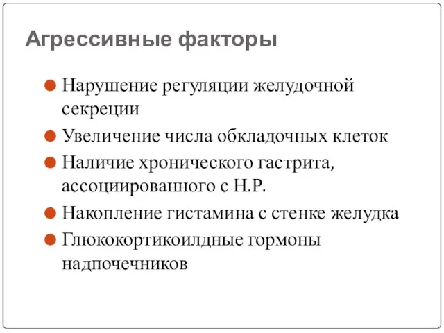 Агрессивные факторы Нарушение регуляции желудочной секреции Увеличение числа обкладочных клеток Наличие