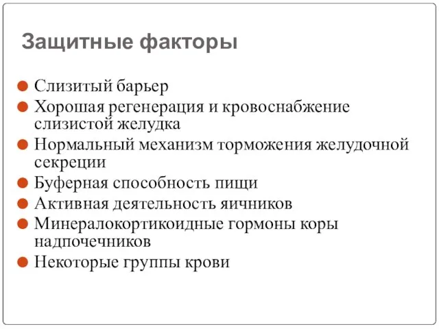 Защитные факторы Слизитый барьер Хорошая регенерация и кровоснабжение слизистой желудка Нормальный