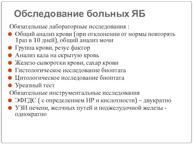 Обследование больных ЯБ Обязательные лабораторные исследования : Общий анализ крови (при